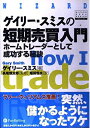【中古】(新古品・未使用品) ゲイリー・スミスの短期売買入門 (ウィザード・ブックシリーズ)