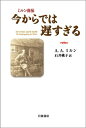 【中古】 ミルン自伝 今からでは遅すぎる