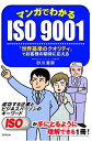 【中古】(新古品・未使用品) マンガでわかるISO9001 「世界基準のクオリティ」でお客様の期待に応える