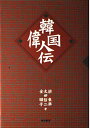 【中古】(新古品・未使用品) 韓国偉人伝