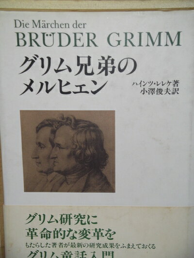 【中古】 グリム兄弟のメルヒェン