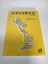 【中古】 よくわかる英文法