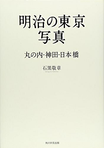 【お届け日について】お届け日の"指定なし"で、記載の最短日より早くお届けできる場合が多いです。お品物をなるべく早くお受け取りしたい場合は、お届け日を"指定なし"にてご注文ください。お届け日をご指定頂いた場合、ご注文後の変更はできかねます。【要注意事項】掲載されておりますお写真画像は全てイメージとなり、お送りするものを保証するものではございませんので、必ず下記事項を一読ください。【お品物お届けまでの流れについて】・ご注文：24時間365日受け付けております。・ご注文の確認と入金：入金*が完了いたしましたらお品物の手配をさせていただきます・お届け：商品ページにございます最短お届け日数±3日前後でのお届けとなります。*前払いやお支払いが遅れた場合は入金確認後配送手配となります、ご理解くださいますようお願いいたします。【中古品の不良対応について】・お品物に不具合がある場合、到着より7日間は返品交換対応*を承ります。初期不良がございましたら、購入履歴の「ショップへお問い合わせ」より不具合内容を添えてご連絡ください。*代替え品のご提案ができない場合ご返金となりますので、ご了承ください。・お品物販売前に動作確認をしておりますが、中古品という特性上配送時に問題が起こる可能性もございます。お手数おかけいたしますが、お品物ご到着後お早めにご確認をお願い申し上げます。【在庫切れ等について】弊社は他モールと併売を行っている兼ね合いで、在庫反映システムの処理が遅れてしまい在庫のない商品が販売中となっている場合がございます。完売していた場合はメールにてご連絡いただきますの絵、ご了承ください。【重要】・当社中古品は、製品を利用する上で問題のないものを取り扱っておりますので、ご安心して、ご購入いただければ幸いです。・商品の画像及びシリアルナンバーを弊社の方で控えておりますので、すり替え・模造品対策店舗として安心してお買い求めください。・中古本の特性上【ヤケ、破れ、折れ、メモ書き、匂い、レンタル落ち】等がある場合がございます。・レンタル落ちの場合、タグ等が張り付いている場合がございますが、使用する上で問題があるものではございません。・商品名に【付属、特典、○○付き、ダウンロードコード】等の記載があっても中古品の場合は基本的にこれらは付属致しません。下記はメーカーインフォになりますため、保証等の記載がある場合や、付属品詳細の記載がある場合がございますが、こちらの製品は中古品ですのでメーカー保証の対象外となり、付属品に関しましても、製品の機能として損なわない付属品（保存袋、ストラップ...ect）は基本的には付属いたしません。かならずご理解いただいた上で、ご購入ください。明治の東京写真　丸の内・神田・日本橋
