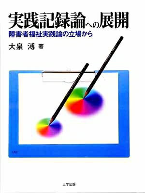 【中古】 実践記録論への展開―障害者福祉実践論の立場から