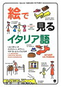 【中古】(新古品・未使用品) 絵で見るイタリア語 CD付き (スルーピクチャーズシリーズ)