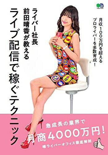 【中古】(新古品・未使用品) ライバー社長前田晴香が教えるライブ配信で稼ぐテクニック (エイムック 4741)
