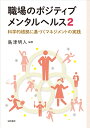 【中古】 職場のポジティブメンタルヘルス2: 科学的根拠に基づくマネジメントの実践