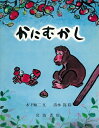 【中古】(新古品・未使用品) かにむかし (大型絵本 27)