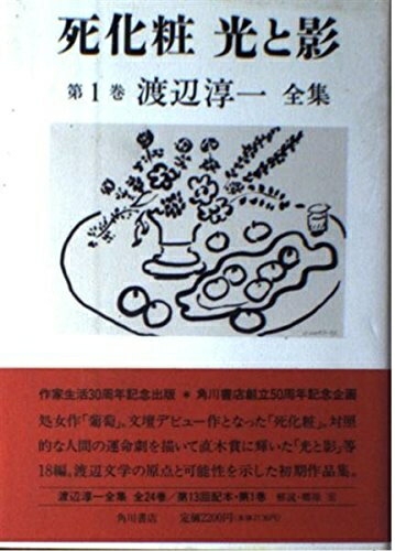 【中古】 渡辺淳一全集 第1巻