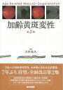 【中古】(新古品・未使用品) 加齢黄斑変性 第2版