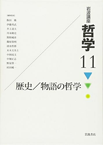 【中古】 岩波講座 哲学〈11〉歴史/物語の哲学