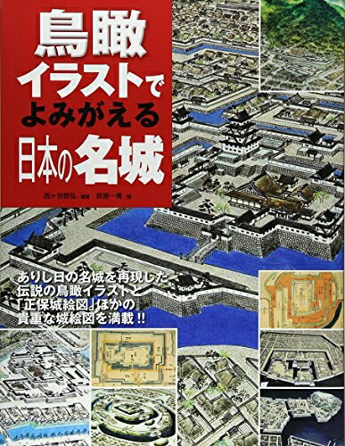 【お届け日について】お届け日の"指定なし"で、記載の最短日より早くお届けできる場合が多いです。お品物をなるべく早くお受け取りしたい場合は、お届け日を"指定なし"にてご注文ください。お届け日をご指定頂いた場合、ご注文後の変更はできかねます。【要注意事項】掲載されておりますお写真画像は全てイメージとなり、お送りするものを保証するものではございませんので、必ず下記事項を一読ください。【お品物お届けまでの流れについて】・ご注文：24時間365日受け付けております。・ご注文の確認と入金：入金*が完了いたしましたらお品物の手配をさせていただきます・お届け：商品ページにございます最短お届け日数±3日前後でのお届けとなります。*前払いやお支払いが遅れた場合は入金確認後配送手配となります、ご理解くださいますようお願いいたします。【中古品の不良対応について】・お品物に不具合がある場合、到着より7日間は返品交換対応*を承ります。初期不良がございましたら、購入履歴の「ショップへお問い合わせ」より不具合内容を添えてご連絡ください。*代替え品のご提案ができない場合ご返金となりますので、ご了承ください。・お品物販売前に動作確認をしておりますが、中古品という特性上配送時に問題が起こる可能性もございます。お手数おかけいたしますが、お品物ご到着後お早めにご確認をお願い申し上げます。【在庫切れ等について】弊社は他モールと併売を行っている兼ね合いで、在庫反映システムの処理が遅れてしまい在庫のない商品が販売中となっている場合がございます。完売していた場合はメールにてご連絡いただきますの絵、ご了承ください。【重要】・当社中古品は、製品を利用する上で問題のないものを取り扱っておりますので、ご安心して、ご購入いただければ幸いです。・商品の画像及びシリアルナンバーを弊社の方で控えておりますので、すり替え・模造品対策店舗として安心してお買い求めください。・中古本の特性上【ヤケ、破れ、折れ、メモ書き、匂い、レンタル落ち】等がある場合がございます。・レンタル落ちの場合、タグ等が張り付いている場合がございますが、使用する上で問題があるものではございません。・商品名に【付属、特典、○○付き、ダウンロードコード】等の記載があっても中古品の場合は基本的にこれらは付属致しません。下記はメーカーインフォになりますため、保証等の記載がある場合や、付属品詳細の記載がある場合がございますが、こちらの製品は中古品ですのでメーカー保証の対象外となり、付属品に関しましても、製品の機能として損なわない付属品（保存袋、ストラップ...ect）は基本的には付属いたしません。かならずご理解いただいた上で、ご購入ください。日本の名城 ― 鳥瞰イラストでよみがえる ―