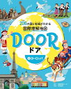 【中古】 DOOR -ドア- 208の国と地域がわかる国際理解地図 2ヨーロッパ