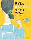 【中古】 子どもに食べさせたいすこやかごはん