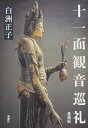 【中古】(新古品・未使用品) 十一面観音巡礼 愛蔵版