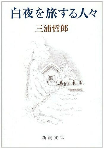 【中古】 白夜を旅する人々 (新潮文庫)
