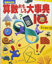 【中古】(新古品・未使用品) 算数おもしろ大事典IQ 増補改訂版