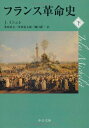 【中古】(新古品・未使用品) フランス革命史 (下) (中公文庫 ミ 1-4)