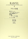 【中古】 ラヴェル全集2 (世界音楽全集 ピアノ篇 新校訂版)
