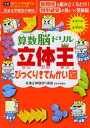 【中古】 算数脳ドリル立体王びっくり!てんかい図―小学1年~小学6年 (頭のいい子を育てるドリルシリーズ) (学研頭のいい子を育てるドリルシリーズ)