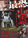 【中古】(新古品・未使用品) 最恐心霊スポット (~ゾゾゾが体験した禁断の恐怖~)