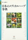 【中古】 日本のメディカルハーブ事典