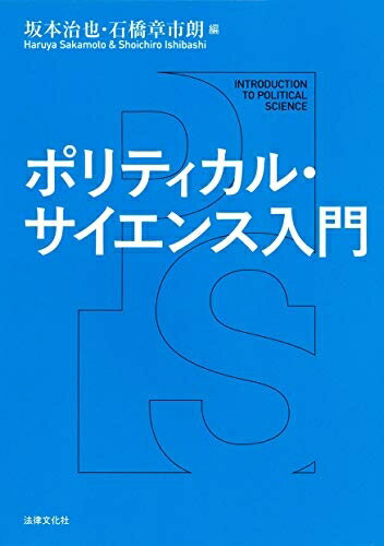 【中古】 ポリティカル・サイエンス入門