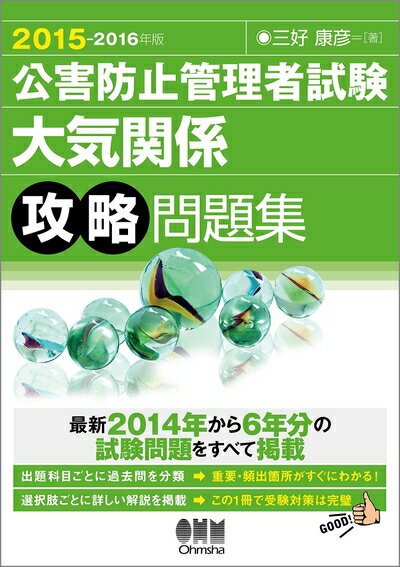 【中古】 2015-2016年版 公害防止管理者試験 大気関係 攻略問題集