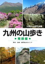 【中古】 九州の山歩き 南部編