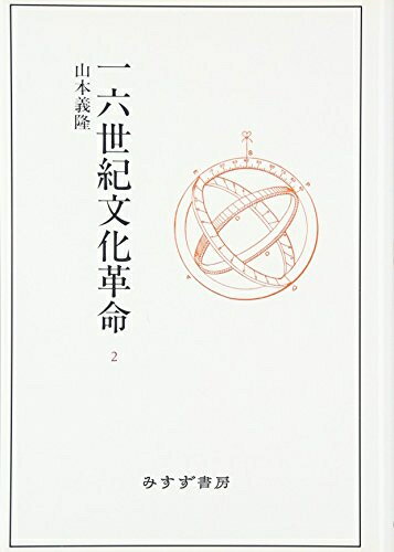 【中古】 一六世紀文化革命 2