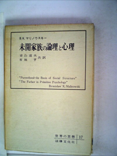 【中古】 家族の論理と心理 (1960年) (新文化選書)