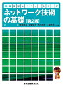 【中古】 ネットワーク技術の基礎(第2版) (情報工学レクチャーシリーズ)