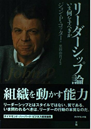 【中古】(新古品・未使用品) リーダーシップ論: いま何をすべきか