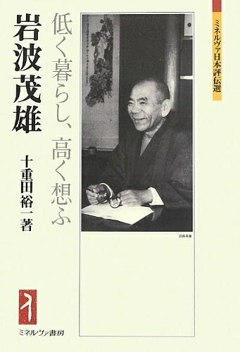 【中古】 岩波茂雄: 低く暮らし、高く想ふ (ミネルヴァ日本評伝選)
