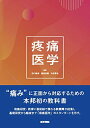 【中古】(新古品・未使用品) 疼痛医学