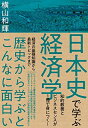 【中古】(新古品・未使用品) 日本史で学ぶ経済学