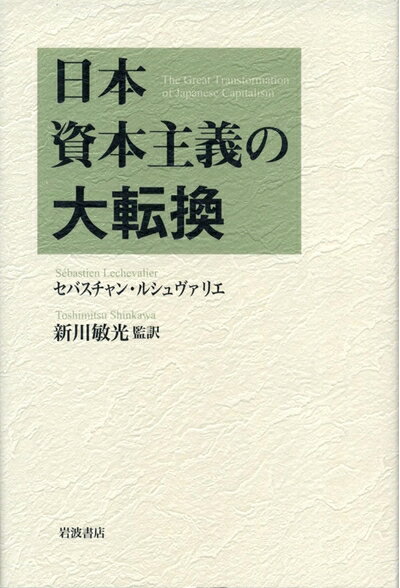 【お届け日について】お届け日の"指定なし"で、記載の最短日より早くお届けできる場合が多いです。お品物をなるべく早くお受け取りしたい場合は、お届け日を"指定なし"にてご注文ください。お届け日をご指定頂いた場合、ご注文後の変更はできかねます。【要注意事項】掲載されておりますお写真画像は全てイメージとなり、お送りするものを保証するものではございませんので、必ず下記事項を一読ください。【お品物お届けまでの流れについて】・ご注文：24時間365日受け付けております。・ご注文の確認と入金：入金*が完了いたしましたらお品物の手配をさせていただきます・お届け：商品ページにございます最短お届け日数±3日前後でのお届けとなります。*前払いやお支払いが遅れた場合は入金確認後配送手配となります、ご理解くださいますようお願いいたします。【中古品の不良対応について】・お品物に不具合がある場合、到着より7日間は返品交換対応*を承ります。初期不良がございましたら、購入履歴の「ショップへお問い合わせ」より不具合内容を添えてご連絡ください。*代替え品のご提案ができない場合ご返金となりますので、ご了承ください。・お品物販売前に動作確認をしておりますが、中古品という特性上配送時に問題が起こる可能性もございます。お手数おかけいたしますが、お品物ご到着後お早めにご確認をお願い申し上げます。【在庫切れ等について】弊社は他モールと併売を行っている兼ね合いで、在庫反映システムの処理が遅れてしまい在庫のない商品が販売中となっている場合がございます。完売していた場合はメールにてご連絡いただきますの絵、ご了承ください。【重要】・当社中古品は、製品を利用する上で問題のないものを取り扱っておりますので、ご安心して、ご購入いただければ幸いです。・商品の画像及びシリアルナンバーを弊社の方で控えておりますので、すり替え・模造品対策店舗として安心してお買い求めください。・中古本の特性上【ヤケ、破れ、折れ、メモ書き、匂い、レンタル落ち】等がある場合がございます。・レンタル落ちの場合、タグ等が張り付いている場合がございますが、使用する上で問題があるものではございません。・商品名に【付属、特典、○○付き、ダウンロードコード】等の記載があっても中古品の場合は基本的にこれらは付属致しません。下記はメーカーインフォになりますため、保証等の記載がある場合や、付属品詳細の記載がある場合がございますが、こちらの製品は中古品ですのでメーカー保証の対象外となり、付属品に関しましても、製品の機能として損なわない付属品（保存袋、ストラップ...ect）は基本的には付属いたしません。かならずご理解いただいた上で、ご購入ください。日本資本主義の大転換