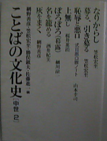 【中古】 ことばの文化史 中世 2