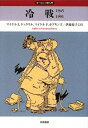 【中古】 冷戦 1945‐1991 (ヨーロッパ史入門)