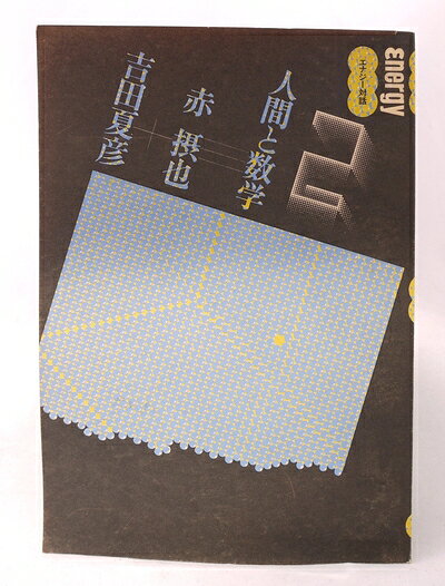 【中古】 人間と数学 (1975年) (エナジー対話〈第2号〉)