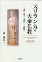 【中古】(新古品・未使用品) スリランカの大乗仏教 文献・碑文・美術による解明