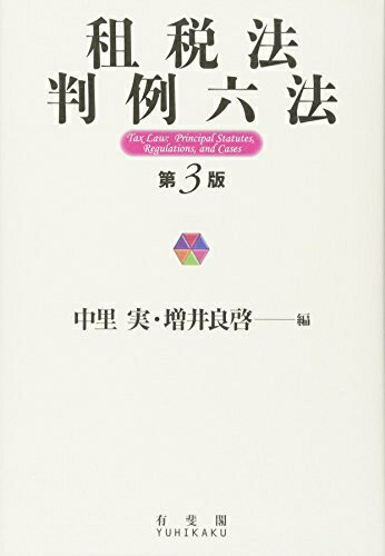【中古】(新古品・未使用品) 租税法判例六法 第3版