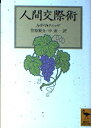 【中古】 人間交際術 (講談社学術文庫 1103)