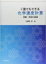 【中古】 演習 誰でもできる 化学濃度計算 実験・実習の基礎