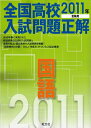 【中古】 全国高校入試問題正解国語 2011年受験用 (2011年受験用全国高校入試問題正解)