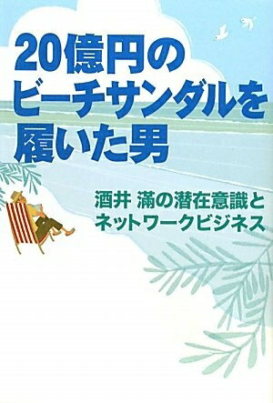 【中古】(新古品・未使用品) 20億円のビーチサンダルを履いた男 酒井滿の潜在意識とネットワークビジネス