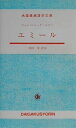 【中古】(新古品・未使用品) エミール: 対訳 (大学書林語学文庫)