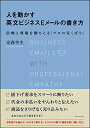 【中古】 人を動かす英文ビジネスEメールの書き方 信頼と尊敬を勝ちとる「プロの気くばり」(3)