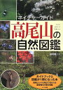 【中古】(新古品・未使用品) 高尾山の自然図鑑 (ネイチャ-ガイド)