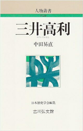 【中古】 三井高利 (人物叢書 新装版)